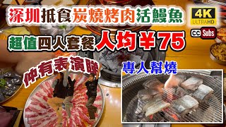 深圳韓式炭燒烤肉 + 活烤鰻魚 | 抵食四人套餐298元 | 專人幫燒 | 服務一流 | 任添小食 | 仲有表演睇 | 雪花肥牛 | 雪花松阪豬 | 冰淇淋烤麵包 | Shenzhen