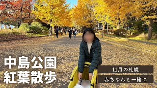 【札幌 中島公園】赤ちゃんと紅葉散策