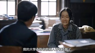 人生之路：女人被人冒名顶替，失去了上大学的机会