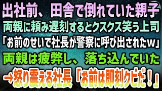 【感動する話】田舎から出勤途中、畦道で倒れていた親子を介抱して遅刻。社長が突然警察に呼び出され上司「お前のせいらしいから解雇確定だｗ」→翌日、怒り震える社長「お前は即刻クビだ！」