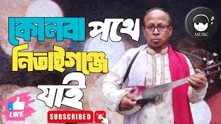 কোনবা পথে নিতাইগঞ্জে যাই | দোতারায় মারফতি গান |