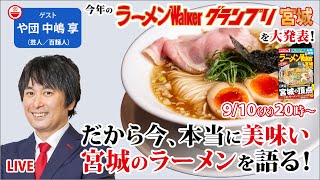 宮城の絶品ラーメンと最新ラーメンWalkerグランプリをや団 中嶋享と大発表！【ラーメンのお話…ちょっとウチでしていきません？/// #100】