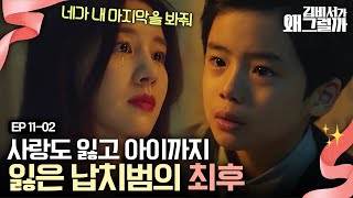 EP11-02 사랑도, 아이도 잃고 납치범이 되어버린 여자의 발악 | 김비서가왜그럴까