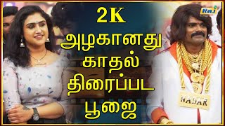 2K-அழகானது காதல் திரைப்பட பூஜை | 2K-Azhaganathu Kadhal Movie Pooja | Raj Shows