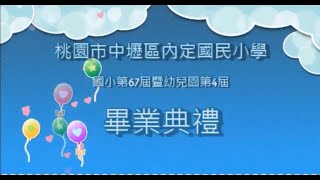 桃園市中壢區內定國民小學國小第67屆暨幼兒園第4屆畢業典禮(建議選用1080pHD畫質)