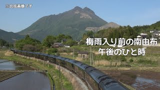 【列車走行】梅雨入り前の南由布　午後のひと時