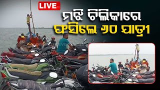 Live | ଫସିଲେ ୩୦ ବାଇକ୍ ସହ ୬୦ ଯାତ୍ରୀ | Chilika | Boat | OTV