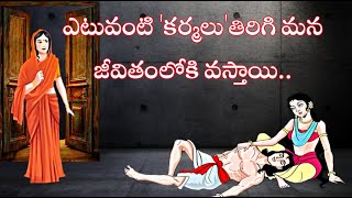 చేసిన కర్మలు ఎలా తిరిగి వస్తాయి..?|Telugu Stories|Karma Stories|Karma|Sanatana Vedika|what is karma