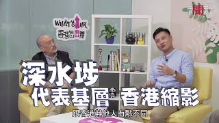 深水埗代表香港基層社會縮影 半年來基層失業人數大增 總失業人數增加超過10萬－聲東擊西EP70-香港開電視