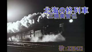 北海の終列車（三橋美智也）～ZENZI