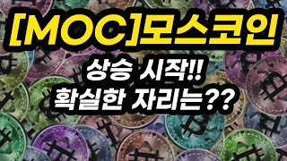 [MOC]모스코인ㅣ상승 시작!!확실한 자리는??