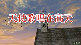 天使歌唱在高天 圣诞节 教会 敬拜 歌曲 简单 易唱 男声 四重唱 Angels We Have Heard on High