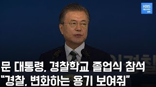 문재인 대통령 중앙경찰학교 졸업식에 참석해 신임 경찰 2천 7백여 명 \