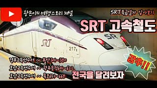 이번에는 SRT!! 수서고속철도(水西高速鐵道)를 소개합니다. \