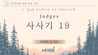 한나무교회 새벽기도회 - 사사기 19장