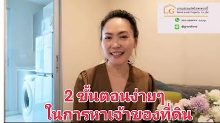 ขั้นตอนง่ายๆในการหาเจ้าของที่ดิน ep.15  l Kung Grandland Property 17-02-2563