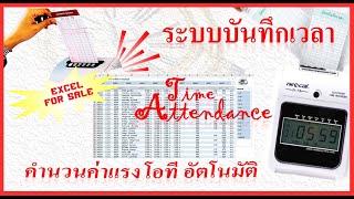 ระบบบันทึกเวลาการทำงานและคำนวนค่าแรงอัตโนมัติ [ Excel for sale ]