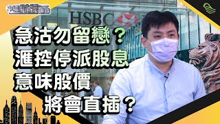 【急沽勿留戀？】滙控停派股息意味股價將會直插？中環財經連線︱嘉賓︰八十後投機客︱20200401