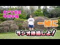 一緒にラジオ体操しよう！　 中川千尋　 アプガ2