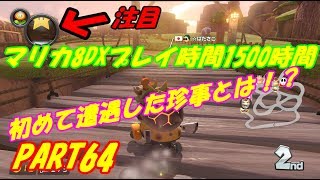 【マリオカート8DX】元日本代表が強さを求めて part64