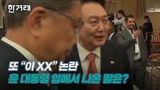 윤 대통령, 욕설 포착 “국회서 이 XX들이…바이든은 쪽팔려서”