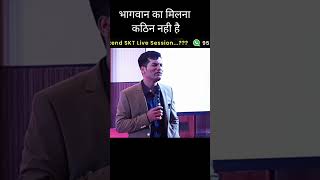 भगवान का मिलना कठिन नही है। #skt#motivational##shorts#youtubeshorts#shortsfeed2023#motivationalvideo