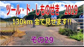 ツールド　しものせき　💓　２０１９　130km　全て見せます！　その29　　　菊川東中山付近　#ツールドしものせき　#ロードバイク　#座敷TV