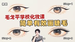 【汪汪姐】毛戈平学校化妆课|坠全睫毛画法，保姆级教程