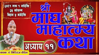 माघ माहात्म्य कथा अध्याय ११  Magh mahatmya katha episode 11