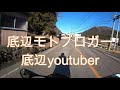 モトブログ youtubeで底辺〇〇はタブー！？【gsx r1000r】