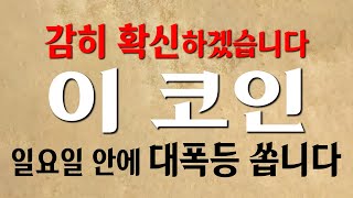 당장 내일 최소 +3,000% 쏠 코인?! 아직 못 담은 분들은 빠르게 풀매수 갈기세요!!