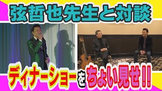 【作曲家 弦哲也先生と対談】ディナーショーもちょい見せ