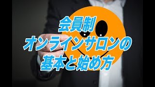 会員制オンラインサロンの基本と始め方