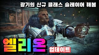 '엘리온(ELYON)' 광기의 신규 클래스 슬레이어 해봄 [겜생] PC MMORPG 게임