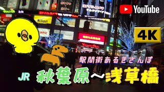 【4K】駅間街あるき　JR:秋葉原～浅草橋　Walking around town between stations: Akihabara - Asakusabashi