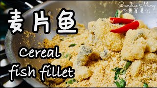 麦片鱼做法 CEREAL FISH FILLET 好脆好吃 除了麦片虾还可以做这道