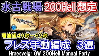 【マグナ＆ヴァルナ】最速理論値49秒　フレズヴェルク採用　水古戦場200Hell手動想定編成3選【グラブル】 [GBF]Hraesvelgr GW 200Hell Manual Party