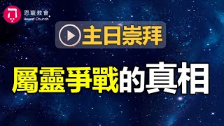 主日崇拜｜線上直播｜屬靈爭戰的真相｜在家做主日｜10:30-12:30｜恩寵教會