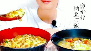 【咀嚼音】卵かけ納豆ご飯を食べますeat natto rice with egg【asmr / Mukbang】