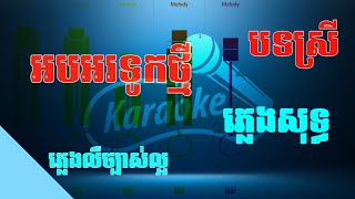 បទ អបអរទូកថ្មី-ភ្លេងសុទ្ធ| បទស្រី-ស៊ន សូលីកា