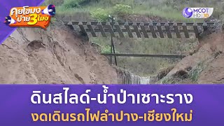 ดินสไลด์ น้ำป่าเซาะราง งดเดินรถไฟลำปาง เชียงใหม่ (23 ก.ย. 67) | คุยโขมงบ่าย 3 โมง