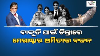 Amitabh Bachchan Feeling Restless With the Unknown Guests to His House Jalsa | ଚିନ୍ତାରେ ବିଗ୍ ବି