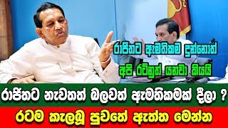 රාජිතට නැවතත් ඇමතිකමක් දීලා රටම කැලබු පුවතේ ඇත්ත මෙන්න - rajitha senaratne