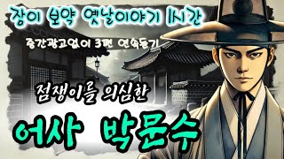 🌜점쟁이를 의심하는 박문수 등 3편 | 중간 광고 없는 옛날이야기 | 전래동화 오디오북 | 잠잘때듣는 잠자리동화 | 우리 설화 모음 | Sleep Audio Book