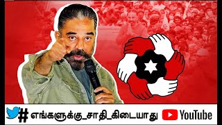 We Dont Have Caste - KamalHassan | எங்களுக்கு சாதி கிடையாது - கமல் ஹாசன் |