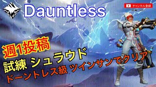 【Dauntless ドーントレスPS4版】 ツインサンでクリア 【ドーントレス級】