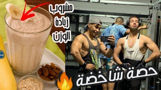 Vlog 14 : حصة ظهر مع صاحبي عثمان💪🔥|| #مشروب_زيادة_الوزن