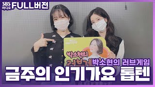 [FULL][4K] 권은비(KWON EUN BI), 조유리(JO YURI) | 박소현의 러브게임 | 금주의 인기가요 톱텐 | The K-pop Stars Radio