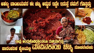 ಮಾವಿನಕಾಯಿ ಚಟ್ನಿ ಅಹಲ್ಯಾ ಬಾಯಿ ಅವರ ಕೈರುಚಿ High Demand MAAVINA KAYI CHUTNEY Traditional recipe