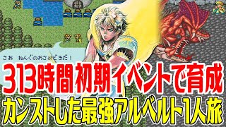 【ロマサガ1】313時間かけて初期イベントでカンストした最強アルベルト1人旅#27 三地点制覇(三拠点制覇)を目指してテオドール豹変偽テオドールルビー【ロマンシング サガ】Romancing SaGa